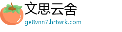 文思云舍